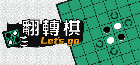 一起翻转棋/Othello Let's Go-XDGAMES-专注单机游戏试玩及正版推荐!