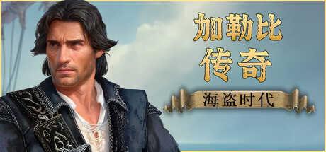 加勒比传奇:海盗时代/Caribbean Legend: Age of Pirates-XDGAMES-专注单机游戏试玩及正版推荐!
