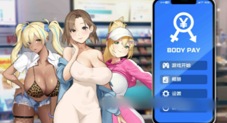 【互动SLG/动态/官中/后宫/NTR】身体支付 BodyPay 安卓 盖世+PC-XDGAMES-专注单机游戏试玩及正版推荐!