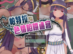 【RPG/官中/动态/异种x】帕特拉与色x陷阱迷宫 安卓joi+PC-XDGAMES-专注单机游戏试玩及正版推荐!