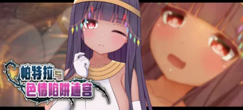 图片[4]-【RPG/官中/动态/异种x】帕特拉与色x陷阱迷宫 安卓joi+PC-XDGAMES-专注单机游戏试玩及正版推荐!