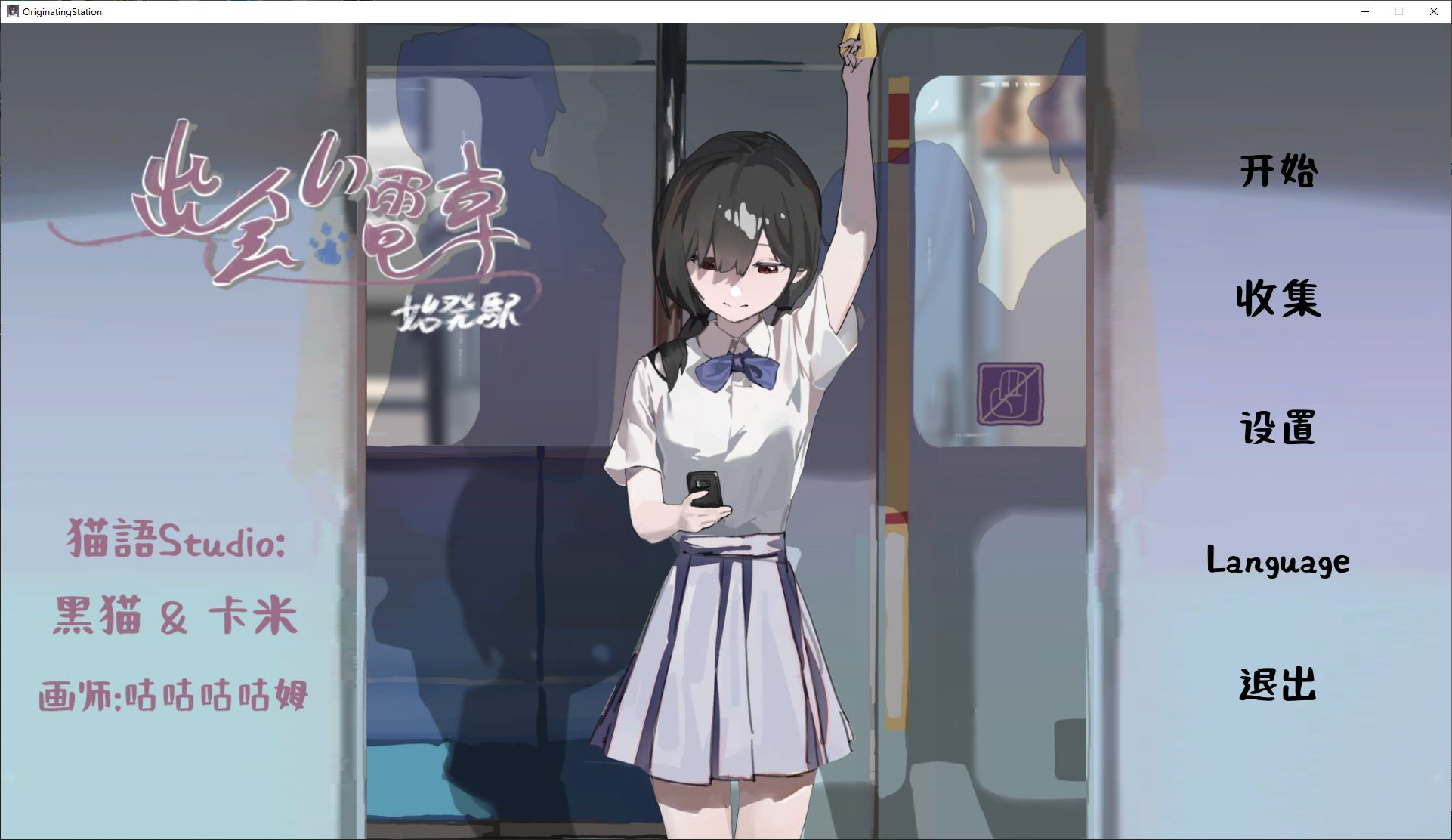 【互动SLG/触摸/中文/动态】邂逅电车:始发站 DL官中版【新作/410M】 安卓+PC-XDGAMES-专注单机游戏试玩及正版推荐!