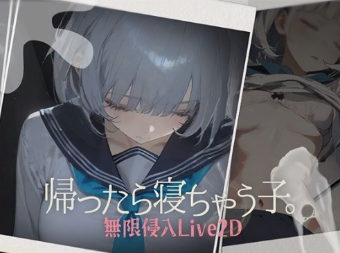 【互动SLG/触摸/动态/CV/换装】回家就会睡着的孩子。 帰ったら寝ちゃう子 v1.25 +DLC 安卓盖世+PC-XDGAMES-专注单机游戏试玩及正版推荐!