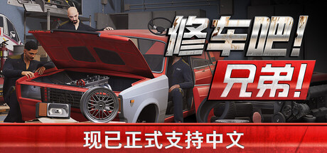 修车吧！兄弟！/Car Service Together/支持网络联机-XDGAMES-专注单机游戏试玩及正版推荐!