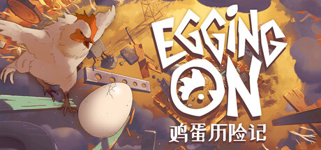 鸡蛋历险记/Egging On-XDGAMES-专注单机游戏试玩及正版推荐!