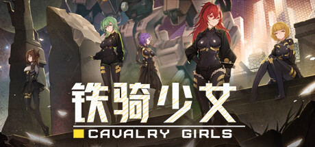 铁骑少女/Cavalry Girls-XDGAMES-专注单机游戏试玩及正版推荐!