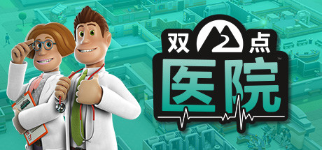 双点医院/Two Point Hospital-XDGAMES-专注单机游戏试玩及正版推荐!