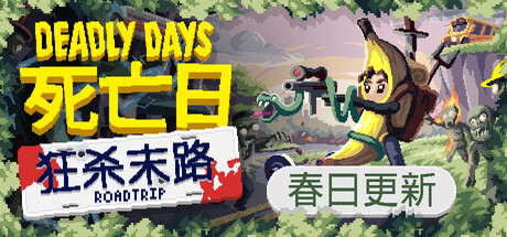 死亡日：狂杀末路/Deadly Days: Roadtrip-XDGAMES-专注单机游戏试玩及正版推荐!
