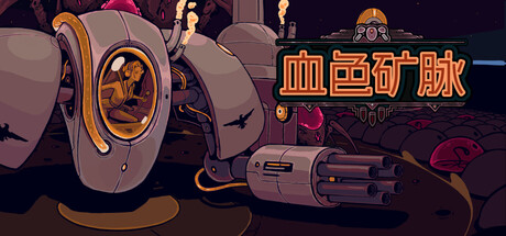 血色矿脉/Swarm Grinder-XDGAMES-专注单机游戏试玩及正版推荐!