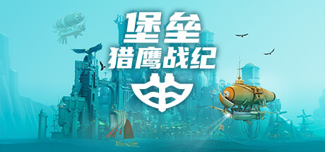 堡垒:猎鹰战纪/Bulwark: Falconeer Chronicle-XDGAMES-专注单机游戏试玩及正版推荐!