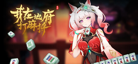 我在地府打麻将/Demonic Mahjong-XDGAMES-专注单机游戏试玩及正版推荐!