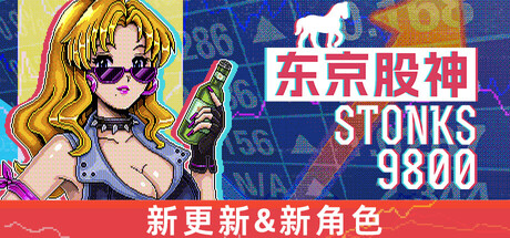 东京股神/炒股模拟器/股票市场模拟器/STONKS-9800: Stock Market Simulator-XDGAMES-专注单机游戏试玩及正版推荐!