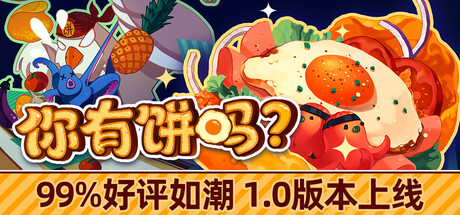 你有饼吗？/煎蛋卷由你做/Omelet You Cook-XDGAMES-专注单机游戏试玩及正版推荐!