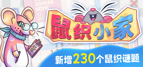 鼠织小家/Squeakross: Home Squeak Home-XDGAMES-专注单机游戏试玩及正版推荐!