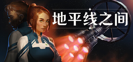 地平线之间/Between Horizons-XDGAMES-专注单机游戏试玩及正版推荐!