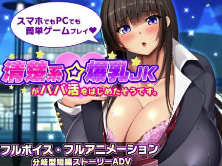 【互动SLG/动态/CV/汉化/援交】清纯系巨乳女高中生似乎开始找干爹了 安卓+PC-XDGAMES-专注单机游戏试玩及正版推荐!