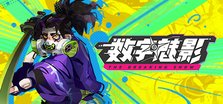 数字魅影: 极限竞赛/Meta-Ghost: The Breaking Show-XDGAMES-专注单机游戏试玩及正版推荐!