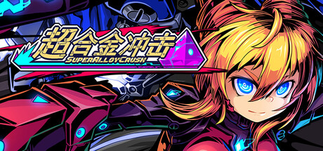超合金冲击/Super Alloy Crush-XDGAMES-专注单机游戏试玩及正版推荐!