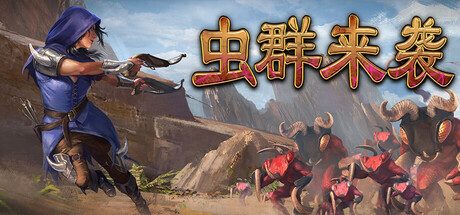 虫群来袭/Here Comes The Swarm-XDGAMES-专注单机游戏试玩及正版推荐!
