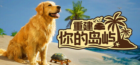 重建你的岛屿/Restore Your Island-XDGAMES-专注单机游戏试玩及正版推荐!