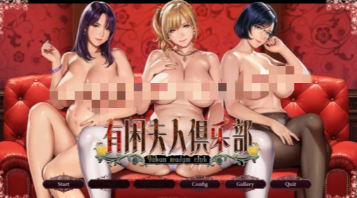 图片[5]-【拔作ADV/汉化/CV/后宫/乱x】有闲夫人俱乐部 安卓盖世+PC-XDGAMES-专注单机游戏试玩及正版推荐!