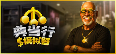典当行模拟器/Pawnbroker Simulator-XDGAMES-专注单机游戏试玩及正版推荐!