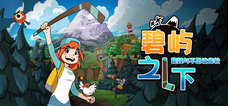 碧屿之下 妮娅与不思议齿轮/Under The Island-XDGAMES-专注单机游戏试玩及正版推荐!