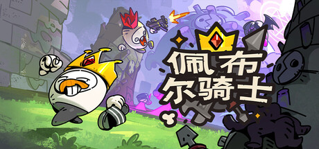 佩布尔骑士/Pebble Knights-XDGAMES-专注单机游戏试玩及正版推荐!
