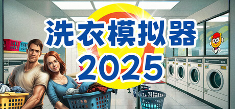 洗衣模拟器/Laundry Simulator 2026-XDGAMES-专注单机游戏试玩及正版推荐!