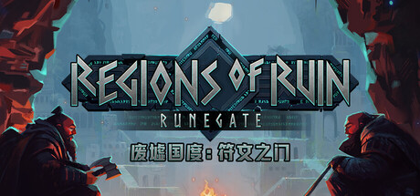 废墟国度：符文之门/Regions of Ruin: Runegate-XDGAMES-专注单机游戏试玩及正版推荐!