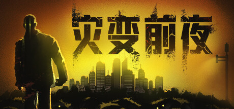 灾变前夜/Dread Dawn-XDGAMES-专注单机游戏试玩及正版推荐!