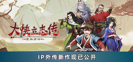 大侠立志传:碧血丹心/Hero’s Adventure-XDGAMES-专注单机游戏试玩及正版推荐!