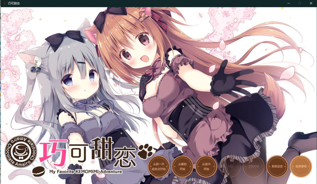 【简中/PC/全CG存档】巧克甜恋1-XDGAMES-专注单机游戏试玩及正版推荐!