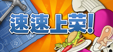 速速上菜!/PlateUp!-XDGAMES-专注单机游戏试玩及正版推荐!