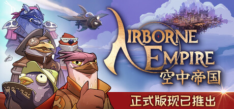 空中帝国/Airborne Empire-XDGAMES-专注单机游戏试玩及正版推荐!
