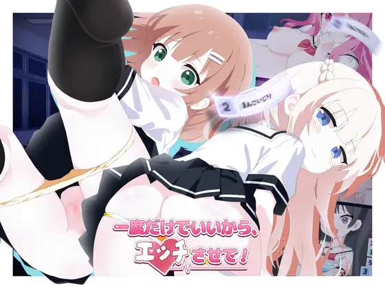 [日式SLG/萝/学园] 只要一次就好，让我和你做爱吧！ 一度だけでいいから、エッチさせて！v26.04.13 官中版+自带全回想 [4.10G]-XDGAMES-专注单机游戏试玩及正版推荐!