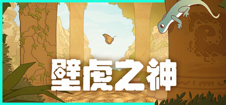 壁虎之神/Gecko Gods-XDGAMES-专注单机游戏试玩及正版推荐!