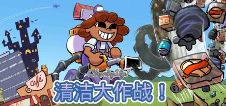 清洁大作战!/Cleaning Up!-XDGAMES-专注单机游戏试玩及正版推荐!