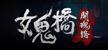 女鬼桥：开魂路/The Bridge Curse: Road to Salvation-XDGAMES-专注单机游戏试玩及正版推荐!