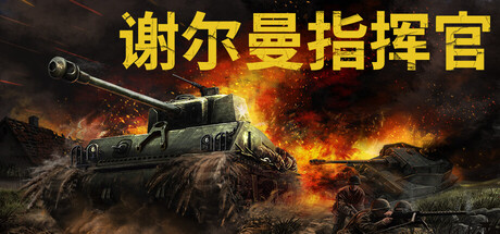 谢尔曼指挥官/Sherman Commander-XDGAMES-专注单机游戏试玩及正版推荐!