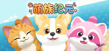 萌族纪元/Animalkind-XDGAMES-专注单机游戏试玩及正版推荐!