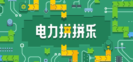 电力拼拼乐/Electrogical-XDGAMES-专注单机游戏试玩及正版推荐!