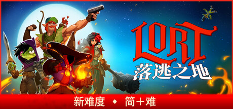 落逃之地/LORT/支持网络联机-XDGAMES-专注单机游戏试玩及正版推荐!