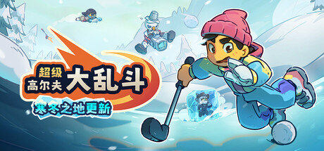 超级高尔夫大乱斗/Super Battle Golf/支持网络联机-XDGAMES-专注单机游戏试玩及正版推荐!