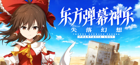 东方弹幕神乐 失落幻想/Touhou Danmaku Kagura Phantasia Lost-XDGAMES-专注单机游戏试玩及正版推荐!