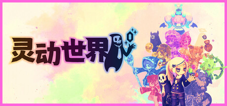 灵动世界/Vivid World-XDGAMES-专注单机游戏试玩及正版推荐!