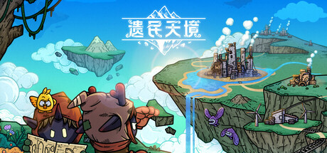 遗民天境/CLOUD DWELLERS-XDGAMES-专注单机游戏试玩及正版推荐!