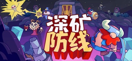 深矿防线/Hold The Mine-XDGAMES-专注单机游戏试玩及正版推荐!
