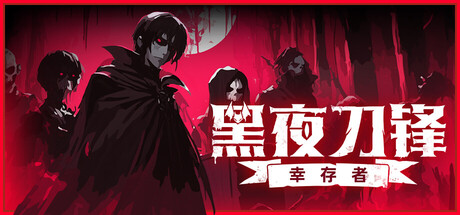 黑夜刀锋：幸存者/Night Swarm-XDGAMES-专注单机游戏试玩及正版推荐!