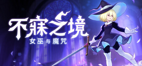 不寐之境:女巫与魔咒/Never Grave: The Witch and The Curse-XDGAMES-专注单机游戏试玩及正版推荐!